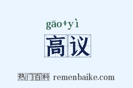 高议是什么意思的图片